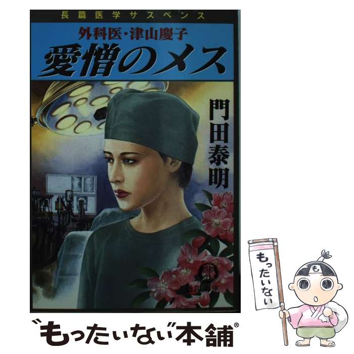 【中古】 愛憎のメス 外科医・津山慶子 / 門田 泰明 / 