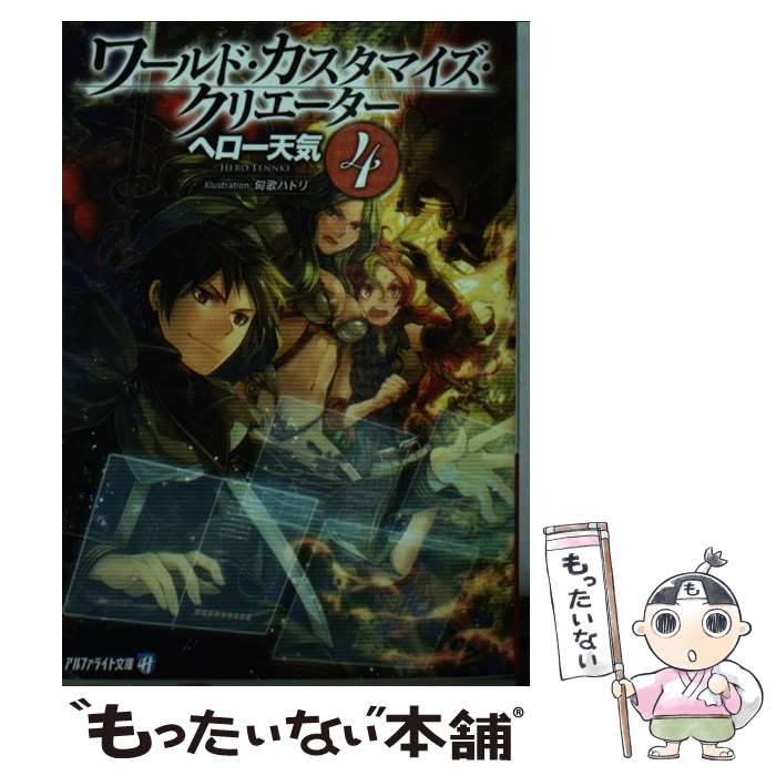 【中古】 ワールド・カスタマイズ・クリエーター（4） / ヘロー 天気, 匈歌 ハトリ / アルファポリス [文庫]【メール便送料無料】【最短翌日配達対応】