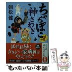 【中古】 ちゃらぽこ長屋の神さわぎ / 朝松健 / 光文社 [文庫]【メール便送料無料】【あす楽対応】