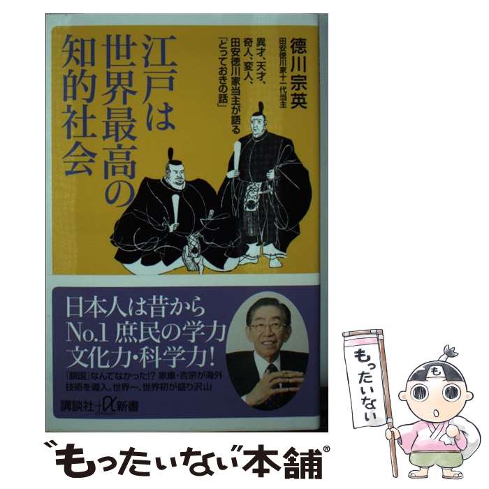 【中古】 江戸は世界最高の知的社会 異才 天才 奇人 変人 田安徳川家当主が語る「とっ / 徳川 宗英 / 講談社 新書 【メール便送料無料】【あす楽対応】