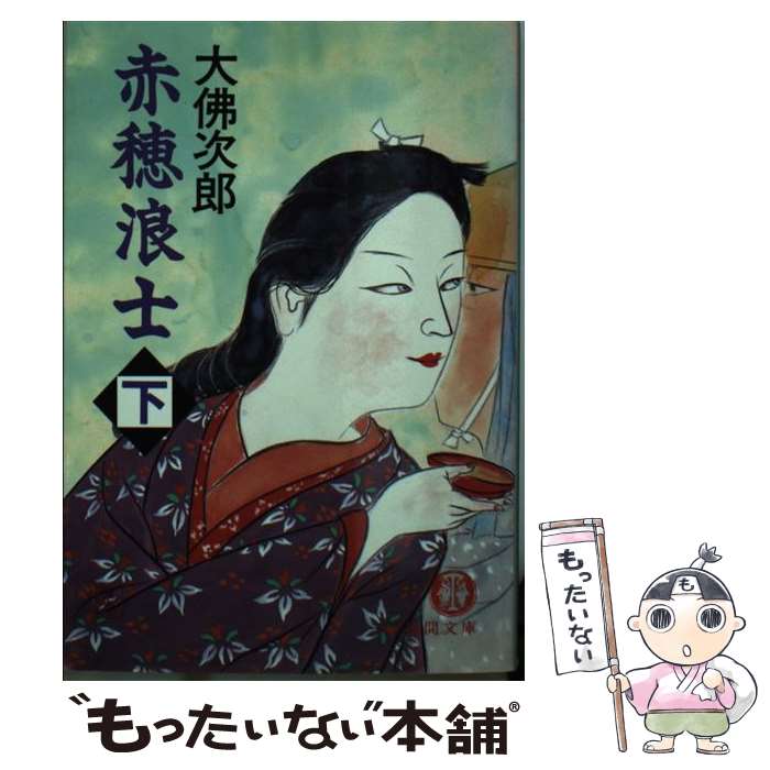 赤穂浪士〈上巻〉 (1961年) (角川文庫) |本 | 通販 | Amazon