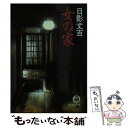 【中古】 女の家 / 日影 丈吉 / 徳間書店 [文庫]【メール便送料無料】【あす楽対応】