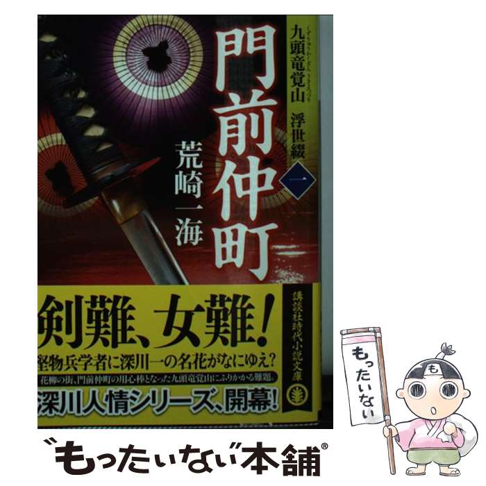 【中古】 門前仲町 九頭竜覚山浮世綴　1 / 荒崎 一海 / 講談社 [文庫]【メール便送料無料】【最短翌日配達対応】
