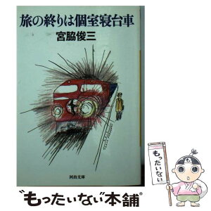 【中古】 旅の終りは個室寝台車 / 宮脇 俊三 / 河出書房新社 [文庫]【メール便送料無料】【あす楽対応】