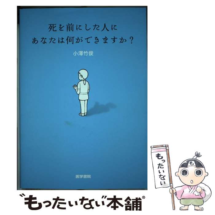 【中古】 死を前にした人に あなたは何ができますか？ / 小澤 竹俊 / 医学書院 [単行本]【メール便送料..