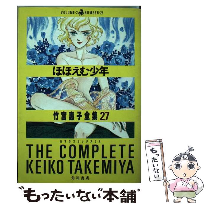 楽天もったいない本舗　楽天市場店【中古】 ほほえむ少年 / 竹宮 恵子 / KADOKAWA [単行本]【メール便送料無料】【あす楽対応】