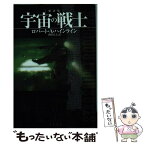 【中古】 宇宙の戦士 新訳版 / ロバート・A ハインライン, 内田 昌之 / 早川書房 [文庫]【メール便送料無料】【あす楽対応】