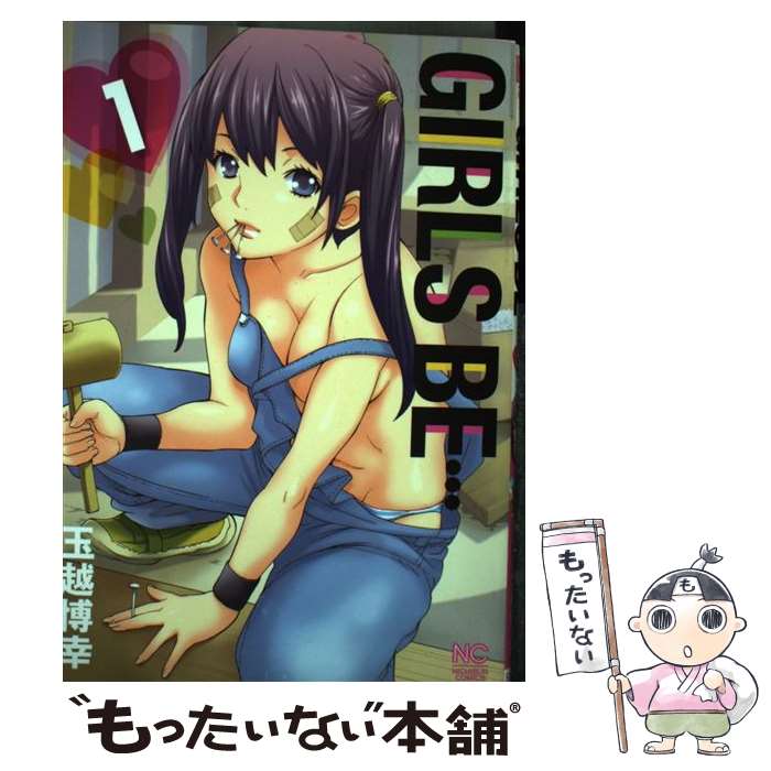 【中古】 GIRLS　BE… 1 / 玉越 博幸 / 日本文芸社 [コミック]【メール便送料無料】【あす楽対応】