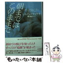  朝まではこのままで / シャノン・マッケナ, 幡 美紀子 / 二見書房 