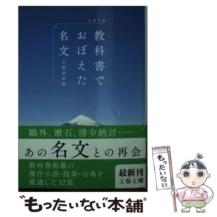 【中古】 教科書でおぼえた名文 / 文藝春秋 / 文藝春秋 [文庫]【メール便送料無料】【最短翌日配達対応】