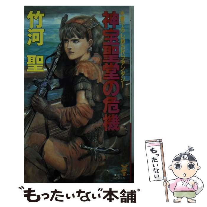 【中古】 神宝聖堂の危機 超古代ファンタジー / 竹河 聖 佐藤 道明 / 講談社 [新書]【メール便送料無料】【あす楽対応】