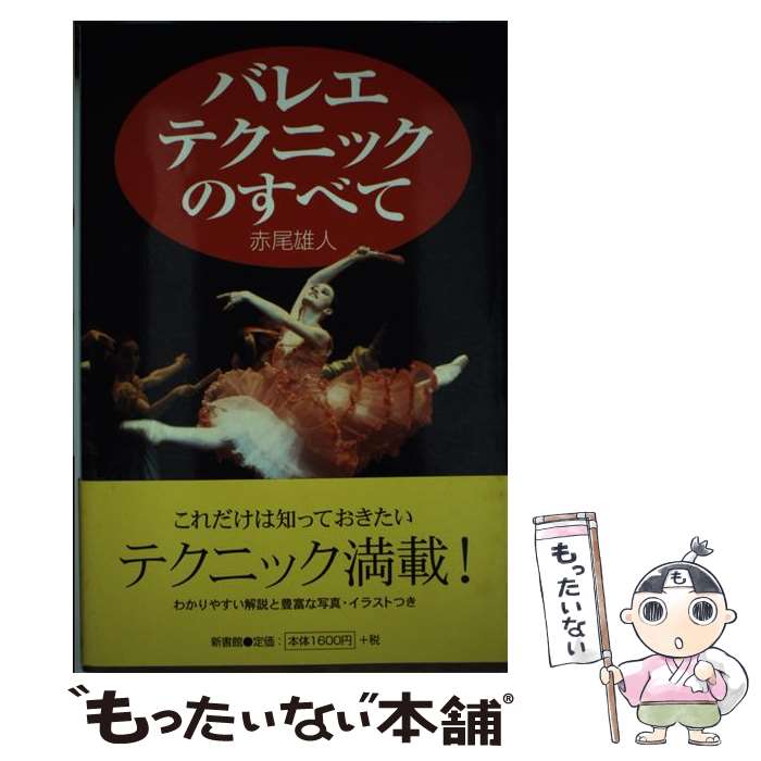 【中古】 バレエ・テクニックのすべて / 赤尾 雄人 / 新書館 [単行本]【メール便送料無料】【あす楽対応】