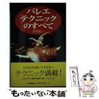 【中古】 バレエ・テクニックのすべて / 赤尾 雄人 / 新書館 [単行本]【メール便送料無料】【あす楽対応】