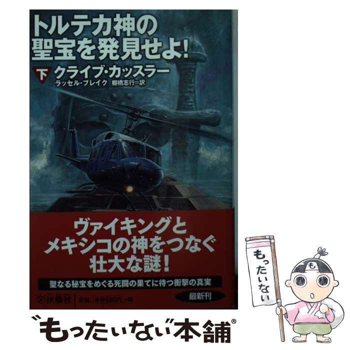 【中古】 トルテカ神の聖宝を発見せよ！（下） / クライブ・カッスラー, 棚橋 志行 / 扶桑社 [文庫]【メール便送料無料】【最短翌日配達対応】