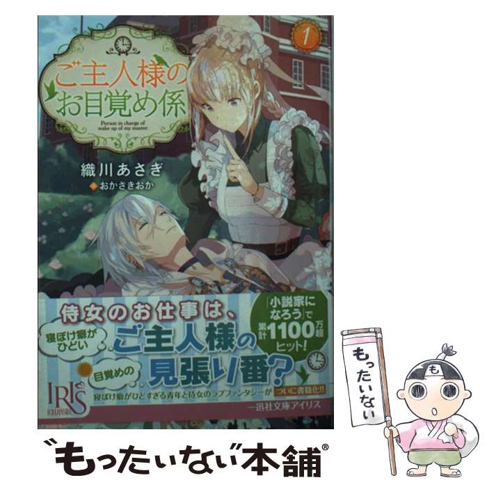 【中古】 ご主人様のお目覚め係 1 / 織川 あさぎ, おかざき おか / 一迅社 [文庫]【メール便送料無料】【あす楽対応】