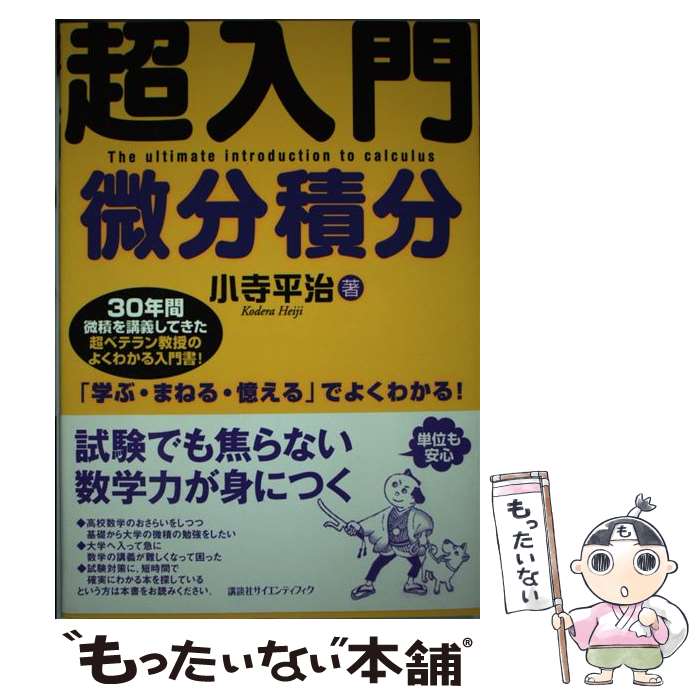 【中古】 超入門微分積分 / 小寺 平治 / 講談社 単行本 【メール便送料無料】【最短翌日配達対応】