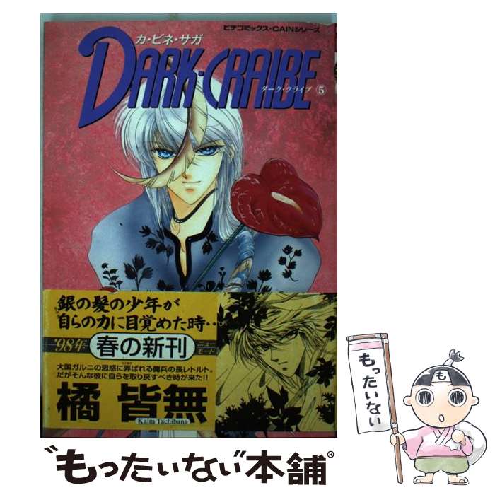 Jive Cr C - 【中古】 ダーククライブ（5） / 橘 皆無 / 学研プラス [コミック]【メール便送料無料】【最短翌日配達対応】