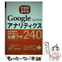 【中古】 できる逆引きGoogleアナリティクスWeb解析の現場で使える実践ワザ240 ユニバーサルアナリティ / / 単行本（ソフトカバー） 【メール便送料無料】【あす楽対応】