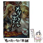 【中古】 メリーさんが出たよ。 / 沢城樹, 一二三書房, KeG, 株式会社ムーブ / 一二三書房 [文庫]【メール便送料無料】【あす楽対応】