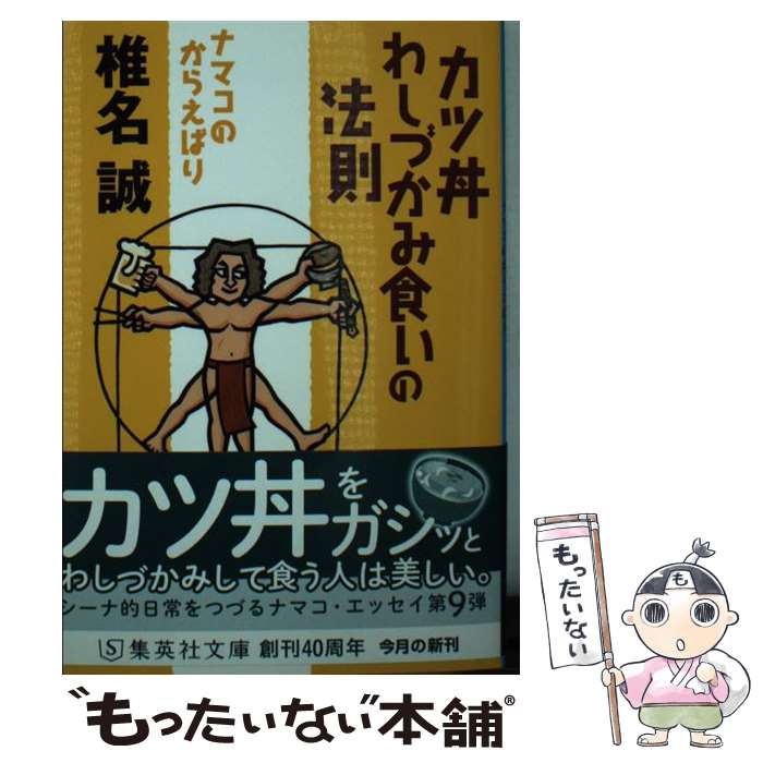 【中古】 カツ丼わしづかみ食いの法則 ナマコのからえばり / 椎名 誠 / 集英社 [文庫]【メール便送料無..