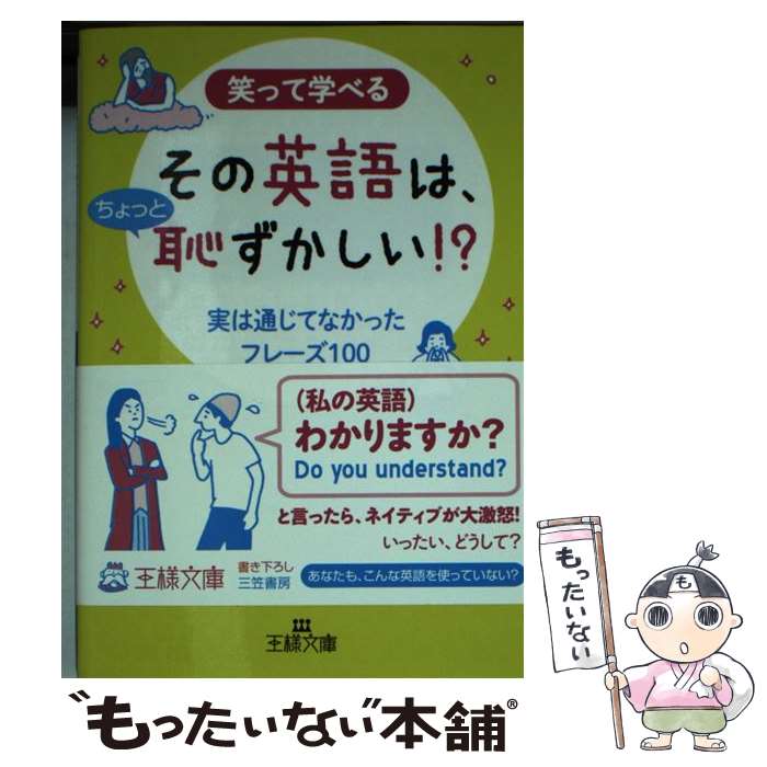 【中古】 その英語は ちょっと恥ずかしい！？ / 里中 哲彦, キャサリン クラフト / 三笠書房 文庫 【メール便送料無料】【あす楽対応】