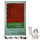 【中古】 家族という意志 よるべなき時代を生きる / 芹沢 俊介 / 岩波書店 新書 【メール便送料無料】【あす楽対応】