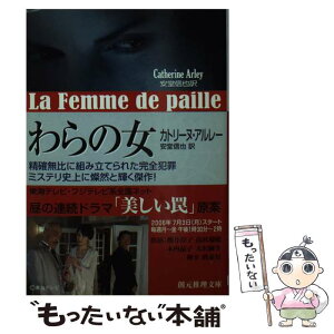 【中古】 わらの女 新版 / カトリーヌ・アルレー, 安堂 信也 / 東京創元社 [文庫]【メール便送料無料】【あす楽対応】