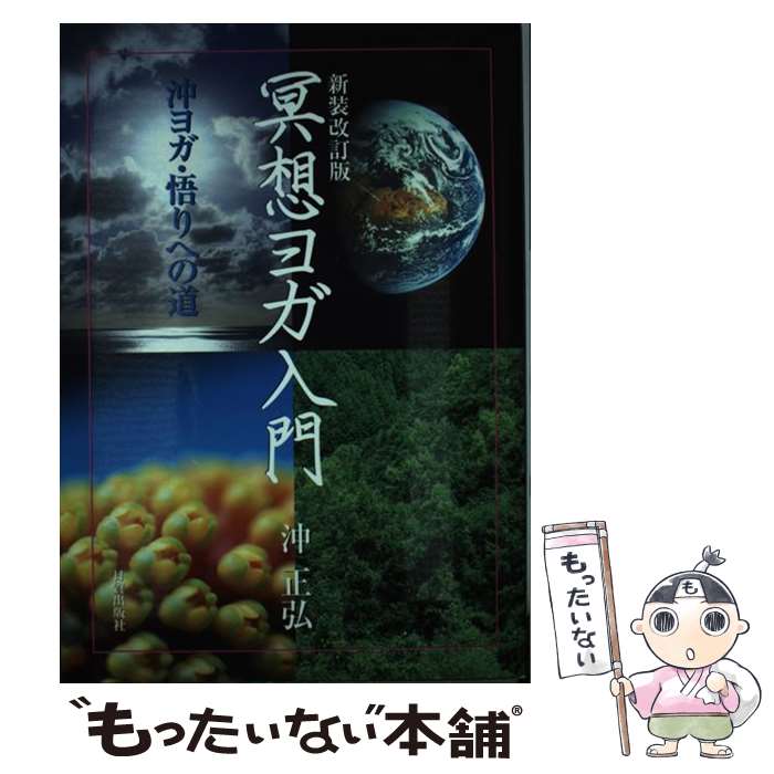 【中古】 冥想ヨガ入門新装改訂版 / 沖 正弘, 沖ヨガ修道場 / 日貿出版社 [単行本]【メール便送料無料】【最短翌日配達対応】