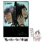 【中古】 断裁分離のクライムエッジ 11 / 緋鍵 龍彦 / KADOKAWA/メディアファクトリー [コミック]【メール便送料無料】【あす楽対応】