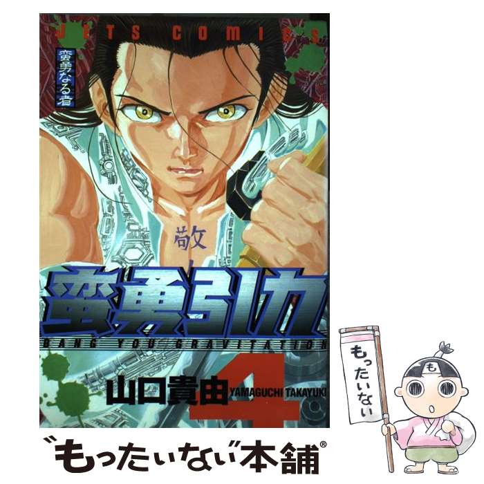 【中古】 蛮勇引力 4 / 山口 貴由 / 白泉社 [コミック]【メール便送料無料】【あす楽対応】