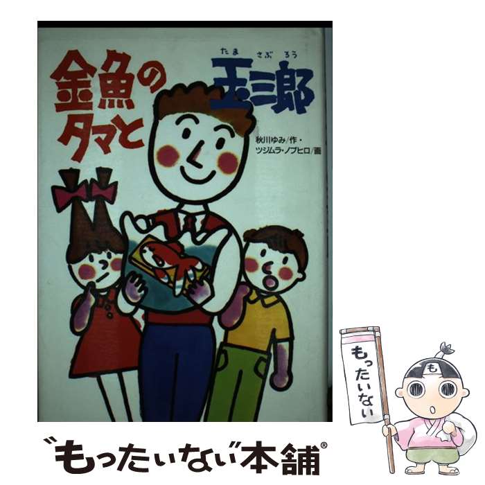 【中古】 金魚のタマと玉三郎 / 秋川 ゆみ / 学研プラス [単行本]【メール便送料無料】【あす楽対応】