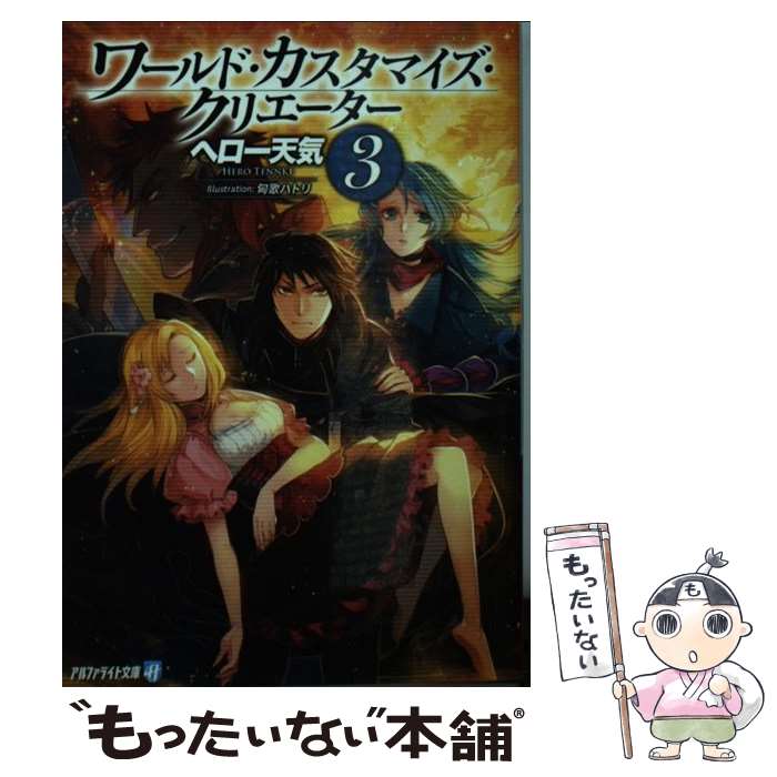 【中古】 ワールド・カスタマイズ・クリエーター 3 / ヘロー天気, 匈歌ハトリ / アルファポリス [文庫]【メール便送料無料】【あす楽対応】