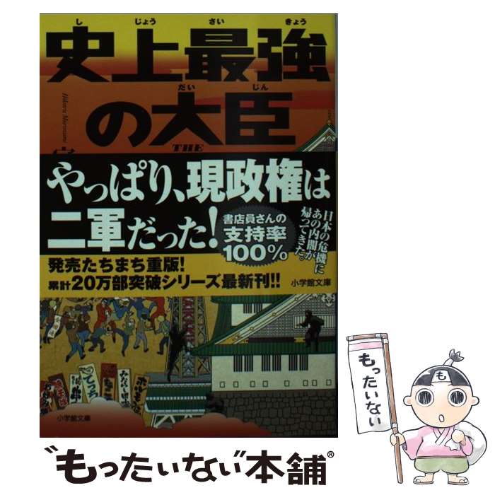 【中古】 史上最強の大臣 / 室積 光 / 小学館 [文庫]【メール便送料無料】【最短翌日配達対応】