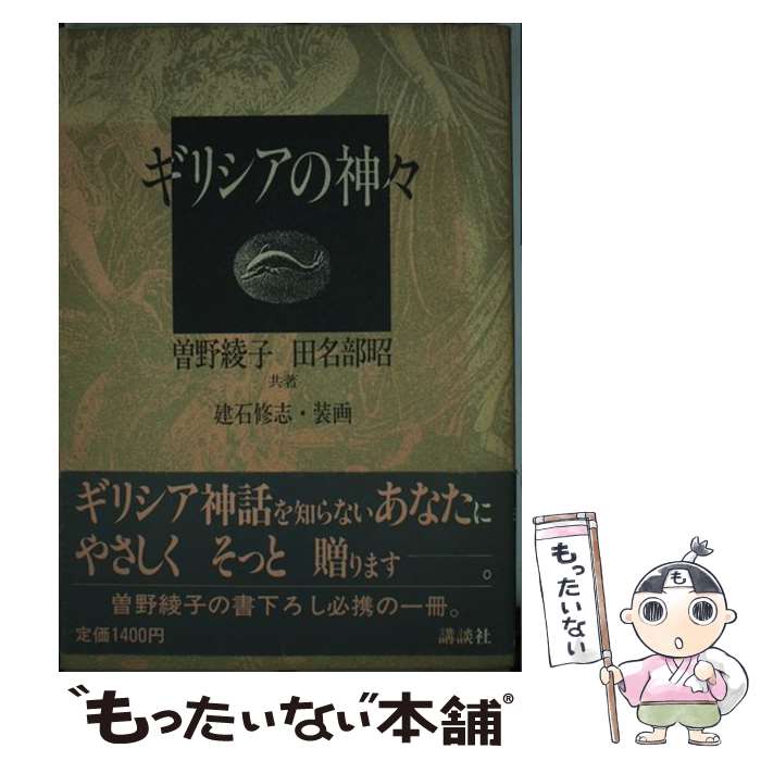 【中古】 ギリシアの神々 / 曾野 綾子, 田名部 昭 / 