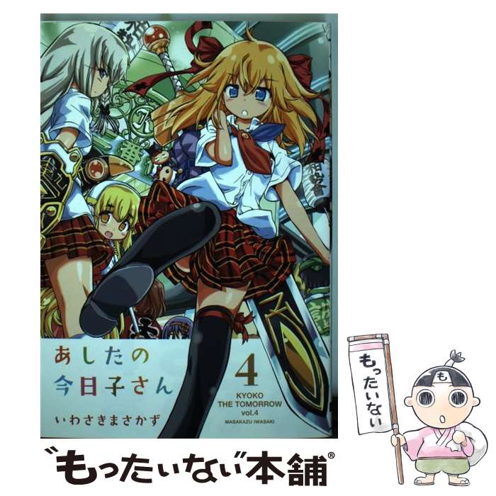 【中古】 あしたの今日子さん 4 / いわさきまさかず / KADOKAWA/アスキー・メディアワークス [コミック]【メール便送料無料】【あす楽対応】