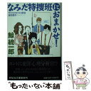 著者：鯨 統一郎出版社：祥伝社サイズ：文庫ISBN-10：4396334842ISBN-13：9784396334840■こちらの商品もオススメです ● 新・日本の七不思議 / 鯨 統一郎 / 東京創元社 [文庫] ● Onogoro 千年紀末古事記伝 / 鯨 統一郎 / 角川春樹事務所 [文庫] ● なみだ研究所へようこそ！ サイコセラピスト探偵波田煌子 / 鯨 統一郎 / 祥伝社 [文庫] ● なみだ学習塾をよろしく！ サイコセラピスト探偵波田煌子 / 鯨 統一郎 / 祥伝社 [文庫] ● 終着駅殺人事件 長編推理小説 / 西村 京太郎 / 光文社 [文庫] ● 横須賀「鈴木さん」殺人事件 タンタンの事件ファイル2 / 鯨 統一郎 / 小学館 [文庫] ● Yamato 新千年紀古事記伝 / 鯨 統一郎 / 角川春樹事務所 [文庫] ● 社外秘プロジェクトSEX / 橘 真児 / 双葉社 [文庫] ● 蒼い月 なみだ事件簿にさようなら！ / 鯨 統一郎 / 祥伝社 [新書] ● 禁書〈潤〉 / 庵乃 音人, 霧原 一輝, 草凪 優, 末廣 圭, 菅野 温子, 橘 真児, 葉月 奏太, 睦月 影郎, 徳間文庫編集部 / 徳間書店 [文庫] ● 若妻柔肌レッスン / 庵乃音人, ズンダレぽん / キルタイムコミュニケーション [文庫] ■通常24時間以内に出荷可能です。※繁忙期やセール等、ご注文数が多い日につきましては　発送まで48時間かかる場合があります。あらかじめご了承ください。 ■メール便は、1冊から送料無料です。※宅配便の場合、2,500円以上送料無料です。※あす楽ご希望の方は、宅配便をご選択下さい。※「代引き」ご希望の方は宅配便をご選択下さい。※配送番号付きのゆうパケットをご希望の場合は、追跡可能メール便（送料210円）をご選択ください。■ただいま、オリジナルカレンダーをプレゼントしております。■お急ぎの方は「もったいない本舗　お急ぎ便店」をご利用ください。最短翌日配送、手数料298円から■まとめ買いの方は「もったいない本舗　おまとめ店」がお買い得です。■中古品ではございますが、良好なコンディションです。決済は、クレジットカード、代引き等、各種決済方法がご利用可能です。■万が一品質に不備が有った場合は、返金対応。■クリーニング済み。■商品画像に「帯」が付いているものがありますが、中古品のため、実際の商品には付いていない場合がございます。■商品状態の表記につきまして・非常に良い：　　使用されてはいますが、　　非常にきれいな状態です。　　書き込みや線引きはありません。・良い：　　比較的綺麗な状態の商品です。　　ページやカバーに欠品はありません。　　文章を読むのに支障はありません。・可：　　文章が問題なく読める状態の商品です。　　マーカーやペンで書込があることがあります。　　商品の痛みがある場合があります。