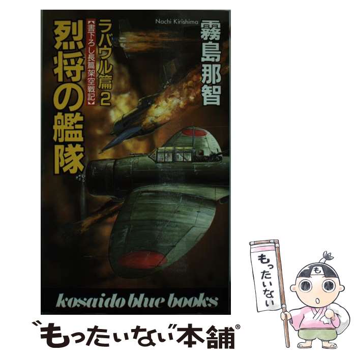 【中古】 烈将の艦隊 ラバウル篇　４/廣済堂出版/霧島那智 中古】 烈将の艦隊 ラバウル篇 4 / 霧島 那智 / 廣済堂出版
