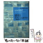 【中古】 トルストイ / トルストイ, 加賀 乙彦, 原 久一郎, 原 卓也, 乗松 亨平, 覚張 シルビア, 中村 唯史 / 集英社 [文庫]【メール便送料無料】【あす楽対応】