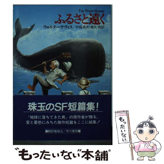 【中古】 ふるさと遠く / ウォルター テヴィス, 伊藤 典夫, 黒丸 尚 / 早川書房 [文庫]【メール便送料無料】【最短翌日配達対応】