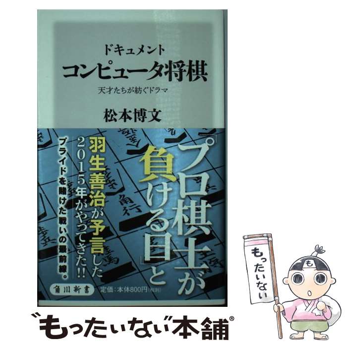 【中古】 ドキュメントコンピュータ将棋 天才たちが紡ぐドラマ / 松本博文 / KADOKAWA/角川書店 [新書]【メール便送料無料】【最短翌日配達対応】