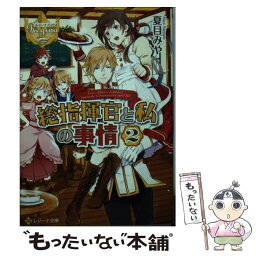 【中古】 総指揮官と私の事情 2 / 夏目 みや, ICA / アルファポリス [文庫]【メール便送料無料】【あす楽対応】