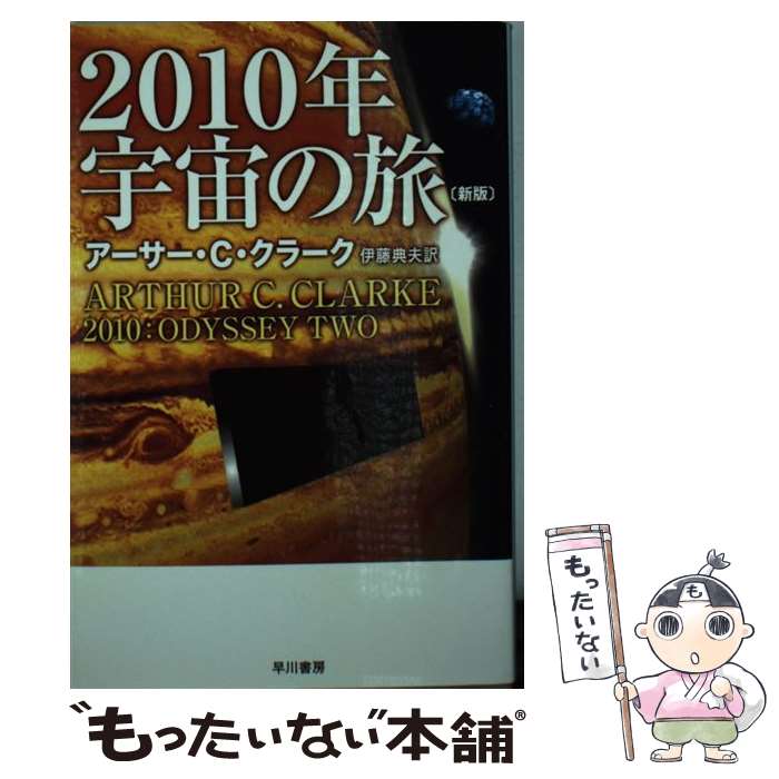 【中古】 2010年宇宙の旅 新版 / アーサー・C・クラーク, ハヤカワ・デザイン, 伊藤典夫 / 早川書房 [文庫]【メール便送料無料】【あす楽対応】