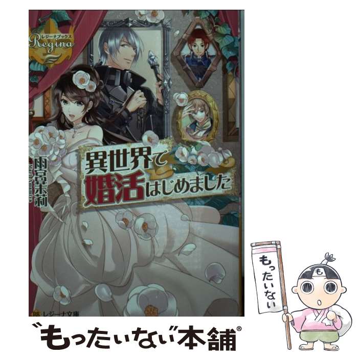 【中古】 異世界で婚活はじめました / 雨宮 茉莉, 日向 ろこ / アルファポリス [文庫]【メール便送料無料】【最短翌日配達対応】