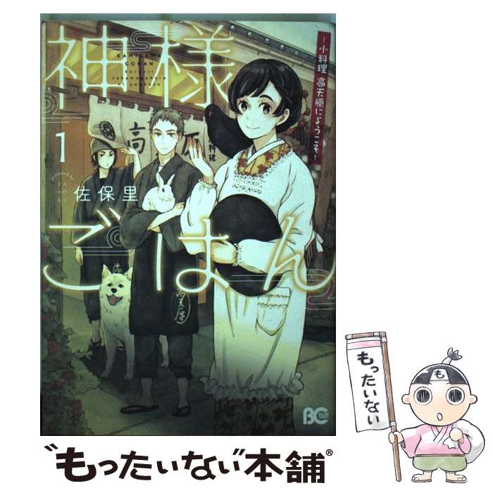 【中古】 神様ごはんー小料理高天原にようこそー 1 / 佐保里 / KADOKAWA [コミック]【メール便送料無料】【あす楽対応】