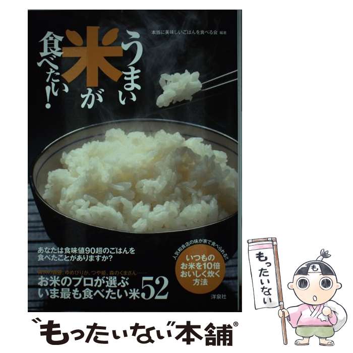 【中古】 うまい米が食べたい / 本当に美味しいごはんを食べる会 編著 / 洋泉社 [単行本 ソフトカバー ]【メール便送料無料】【あす楽対応】