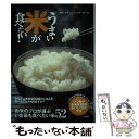 【中古】 うまい米が食べたい / 本当に美味しいごはんを食べる会 編著 / 洋泉社 [単行本 ソフトカバー ]【メール便送料無料】【あす楽対応】