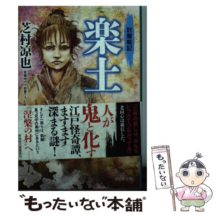 【中古】 楽土　討魔戦記 / 芝村凉也 / 祥伝社 [文庫]【メール便送料無料】【最短翌日配達対応】