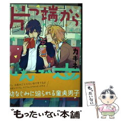 【中古】 片っ端からぜんぶ恋 / カキネ / リブレ出版 [コミック]【メール便送料無料】【あす楽対応】