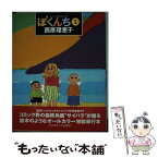 【中古】 ぼくんち 1 / 西原 理恵子 / 小学館 [単行本（ソフトカバー）]【メール便送料無料】【あす楽対応】