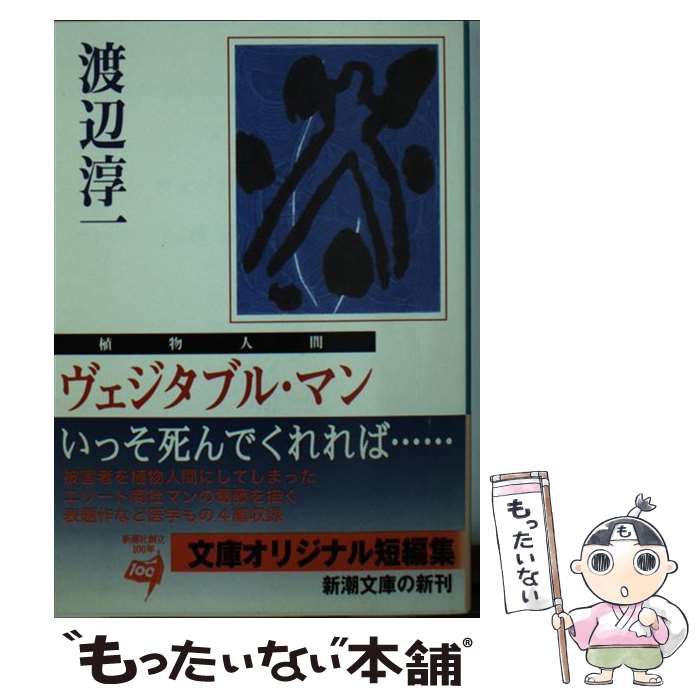 【中古】 ヴェジタブル・マン 植物人間 / 渡辺 淳一 / 新潮社 [文庫]【メール便送料無料】【最短翌日配..
